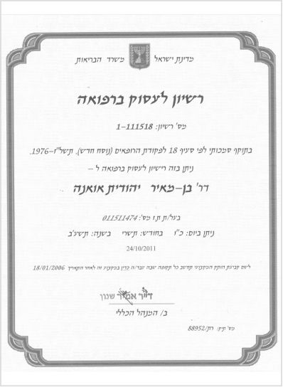 רישיון לעיסוק ברפואה — משרד הבריאות